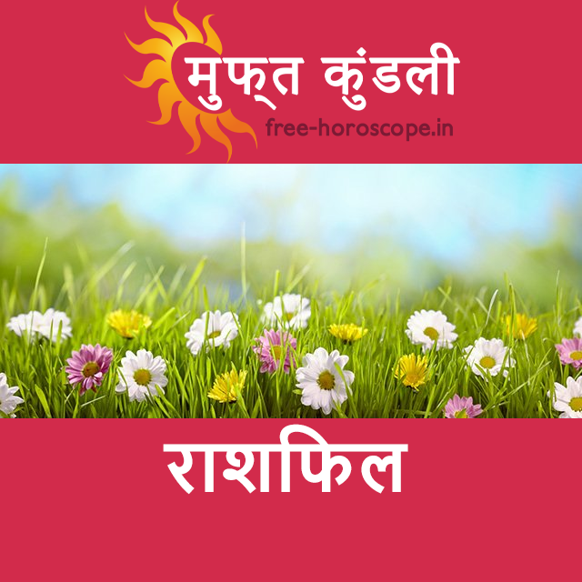 शनिवार 28 मार्च 2026 का दैनिक राशिफल पूर्वानुमान