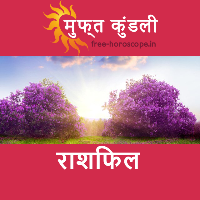 मंगलवार 28 अप्रैल 2026 का दैनिक राशिफल पूर्वानुमान