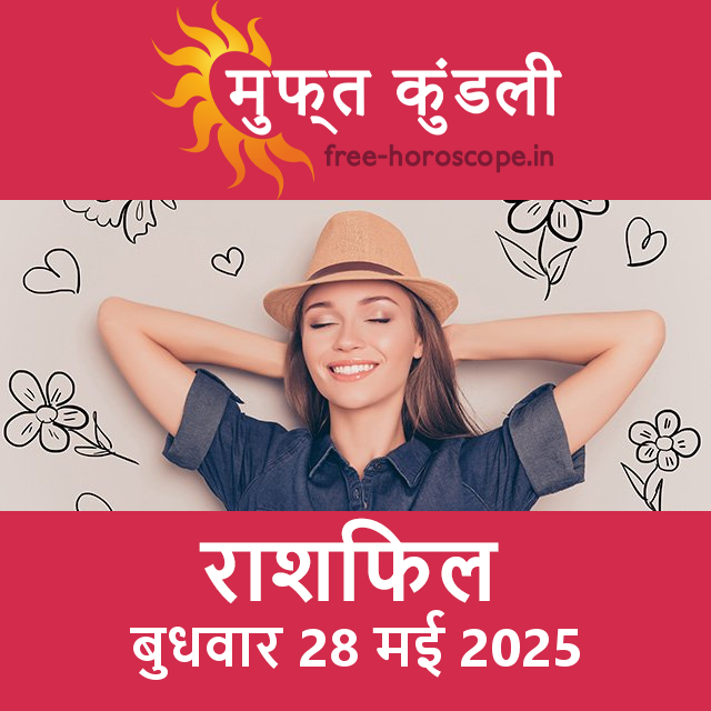 बुधवार 28 मई 2025 का दैनिक राशिफल पूर्वानुमान