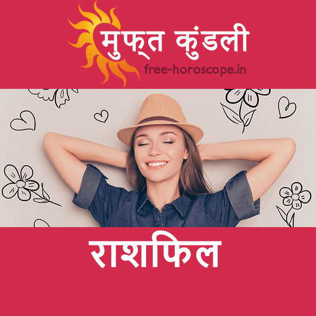बृहस्पतिवार 28 मई 2026 का दैनिक राशिफल पूर्वानुमान