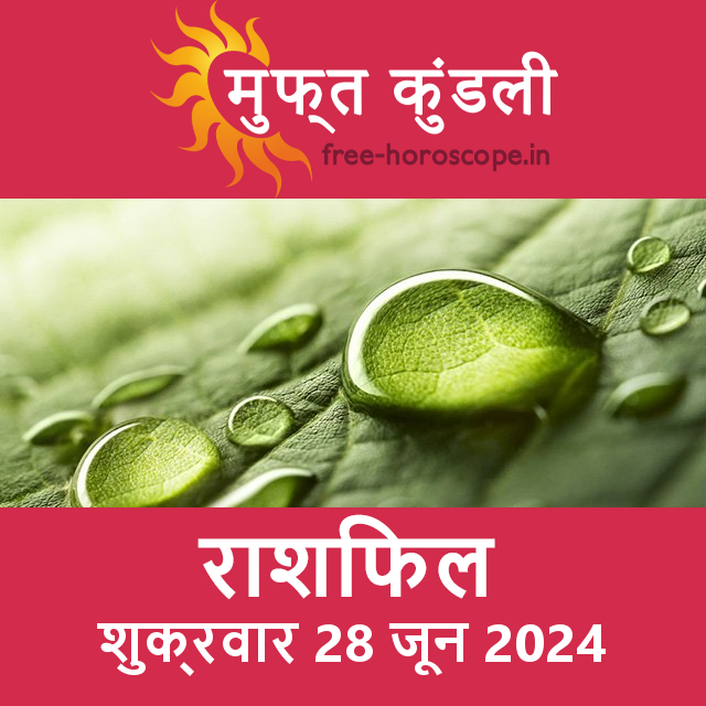 शुक्रवार 28 जून 2024 का दैनिक राशिफल पूर्वानुमान
