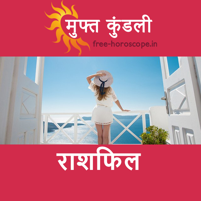 शुक्रवार 28 अगस्त 2026 का दैनिक राशिफल पूर्वानुमान