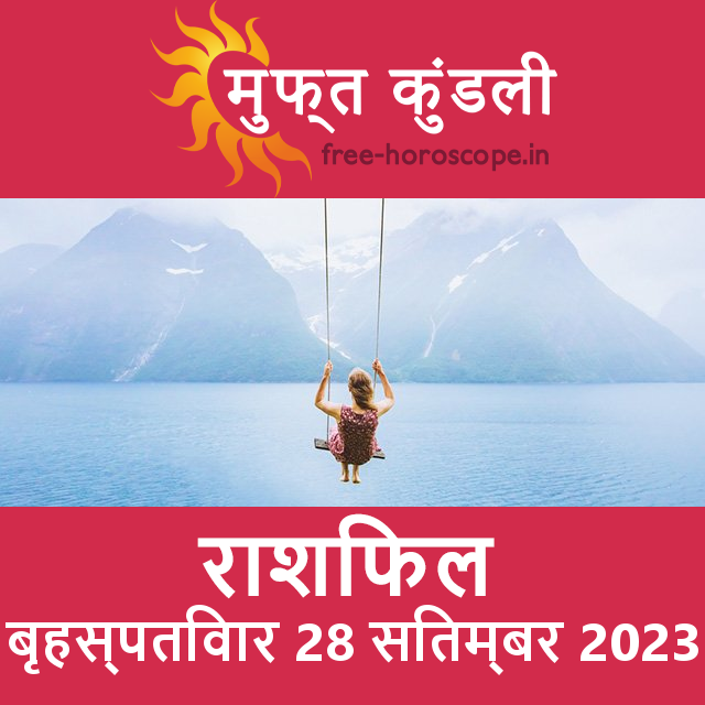 बृहस्पतिवार 28 सितम्बर 2023 का दैनिक राशिफल पूर्वानुमान