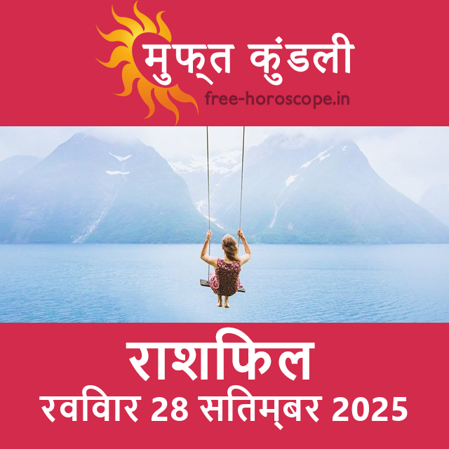 रविवार 28 सितम्बर 2025 का दैनिक राशिफल पूर्वानुमान
