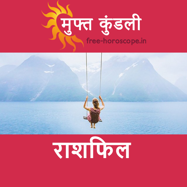 सोमवार 28 सितम्बर 2026 का दैनिक राशिफल पूर्वानुमान