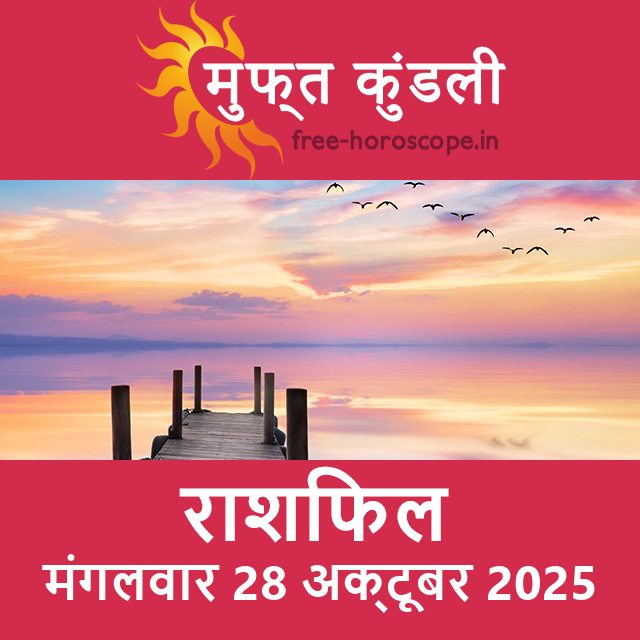 मंगलवार 28 अक्टूबर 2025 का दैनिक राशिफल पूर्वानुमान