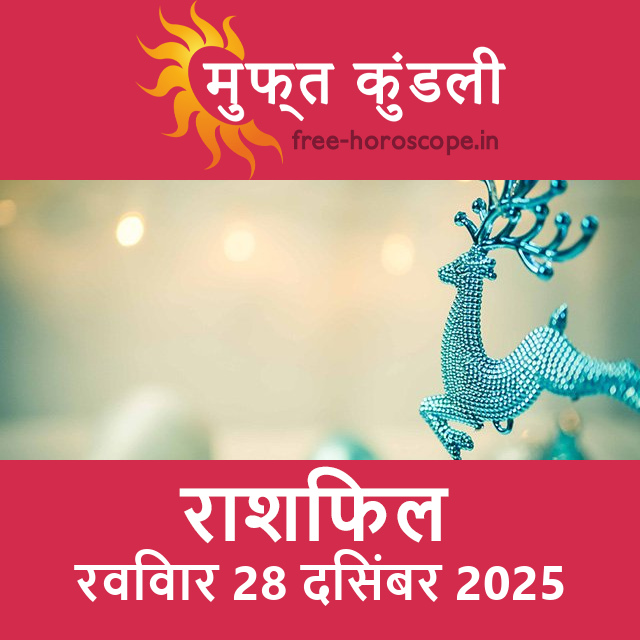 रविवार 28 दिसंबर 2025 का दैनिक राशिफल पूर्वानुमान