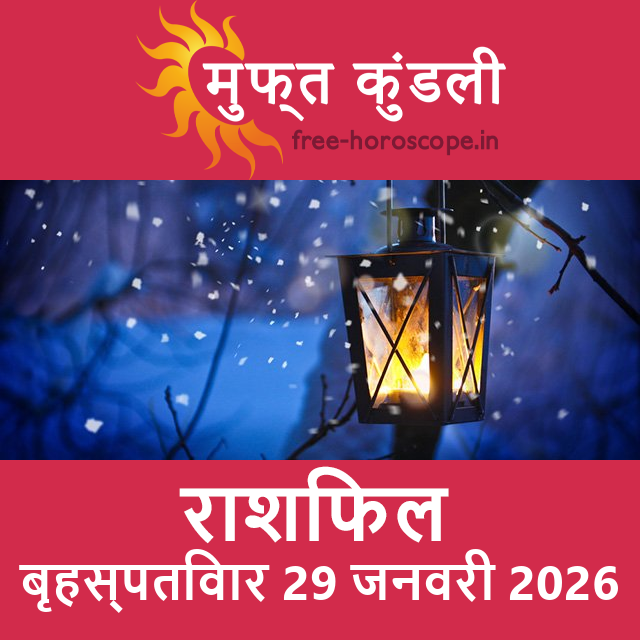 बृहस्पतिवार 29 जनवरी 2026 का दैनिक राशिफल पूर्वानुमान