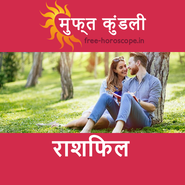 रविवार 29 मार्च 2026 का दैनिक राशिफल पूर्वानुमान