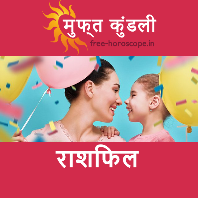 शुक्रवार 29 मई 2026 का दैनिक राशिफल पूर्वानुमान