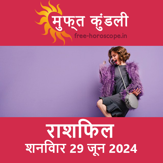 शनिवार 29 जून 2024 का दैनिक राशिफल पूर्वानुमान