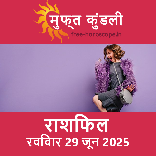 रविवार 29 जून 2025 का दैनिक राशिफल पूर्वानुमान