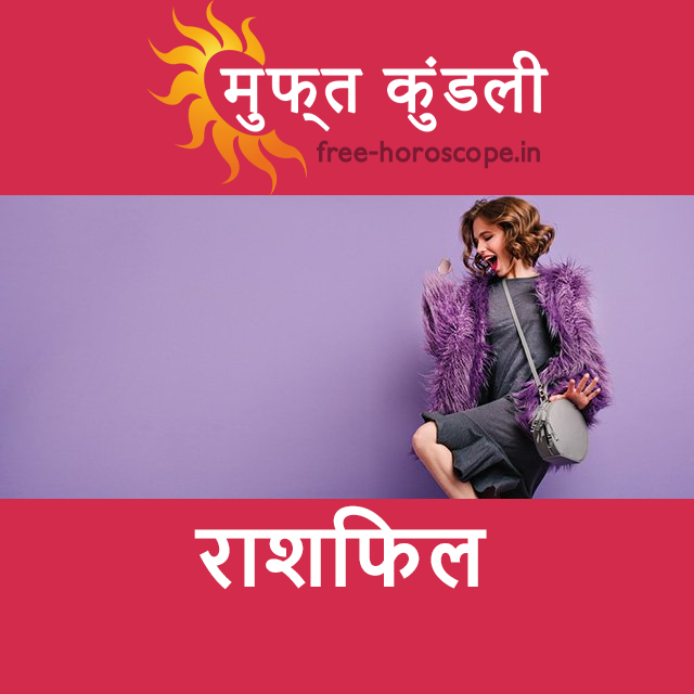 सोमवार 29 जून 2026 का दैनिक राशिफल पूर्वानुमान