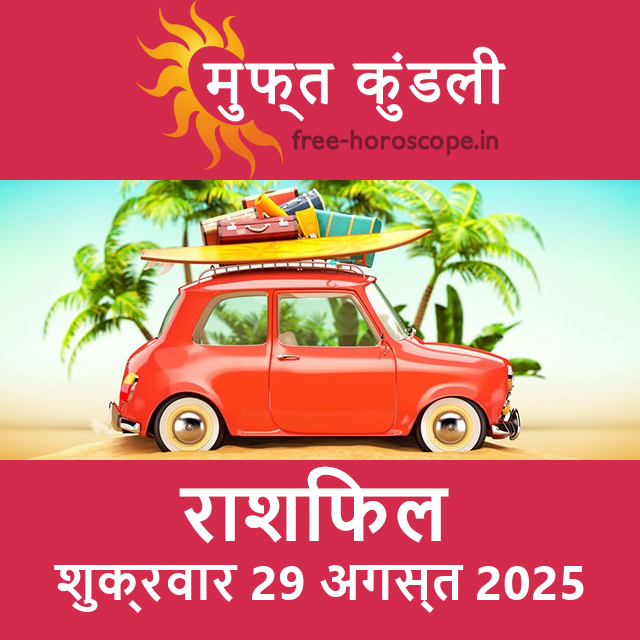 शुक्रवार 29 अगस्त 2025 का दैनिक राशिफल पूर्वानुमान