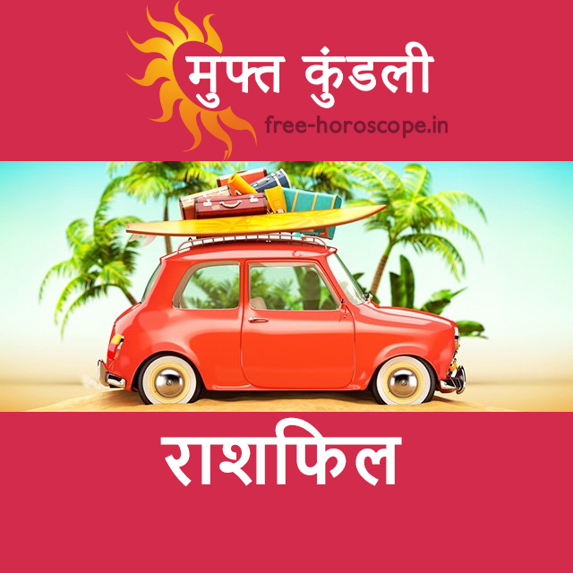 शनिवार 29 अगस्त 2026 का दैनिक राशिफल पूर्वानुमान