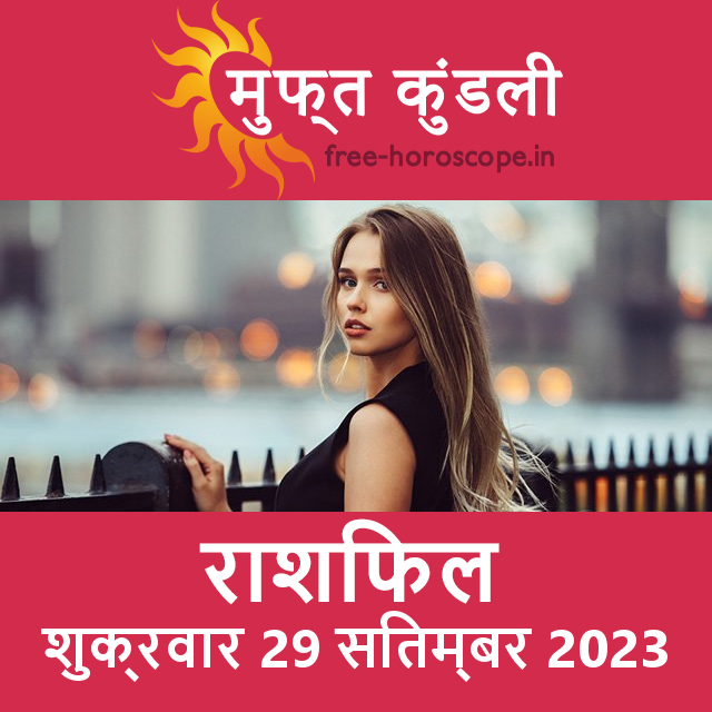 शुक्रवार 29 सितम्बर 2023 का दैनिक राशिफल पूर्वानुमान