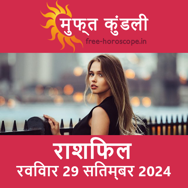 रविवार 29 सितम्बर 2024 का दैनिक राशिफल पूर्वानुमान