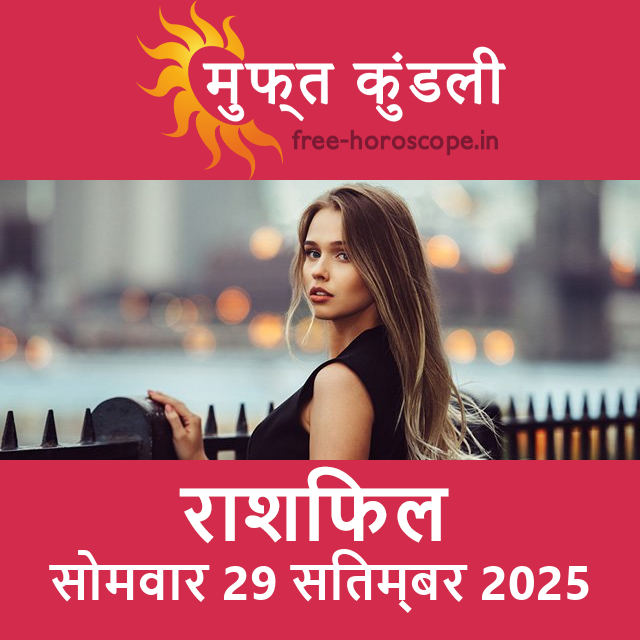 सोमवार 29 सितम्बर 2025 का दैनिक राशिफल पूर्वानुमान