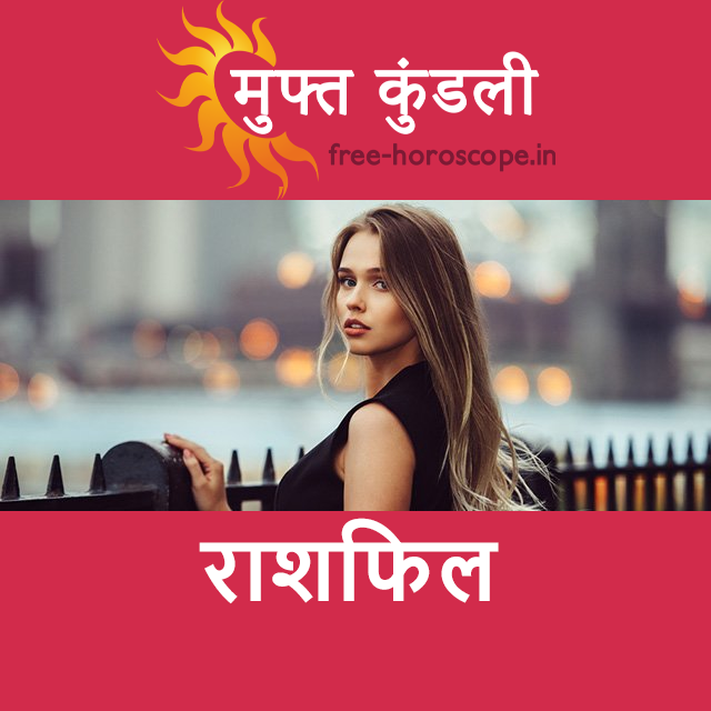 मंगलवार 29 सितम्बर 2026 का दैनिक राशिफल पूर्वानुमान