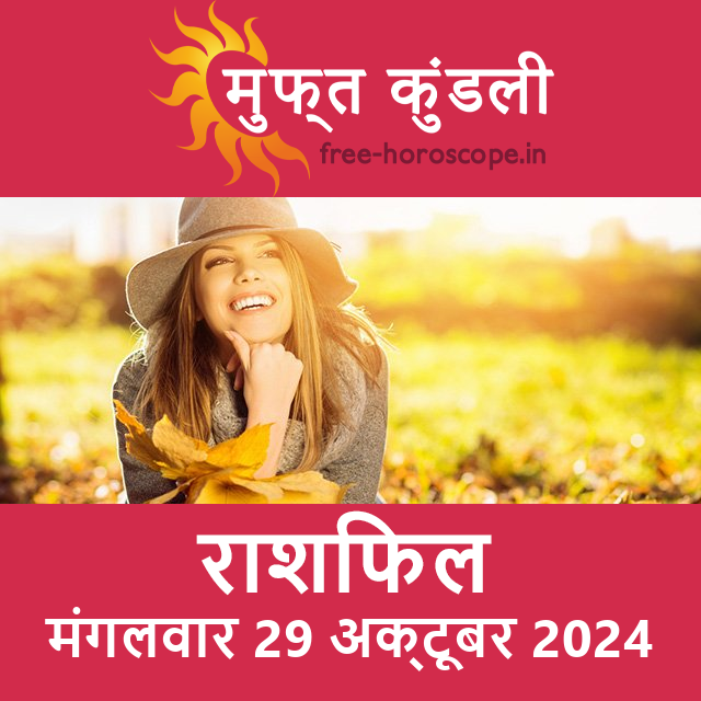 मंगलवार 29 अक्टूबर 2024 का दैनिक राशिफल पूर्वानुमान