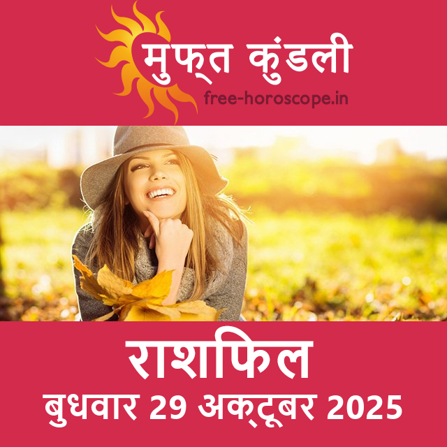 बुधवार 29 अक्टूबर 2025 का दैनिक राशिफल पूर्वानुमान