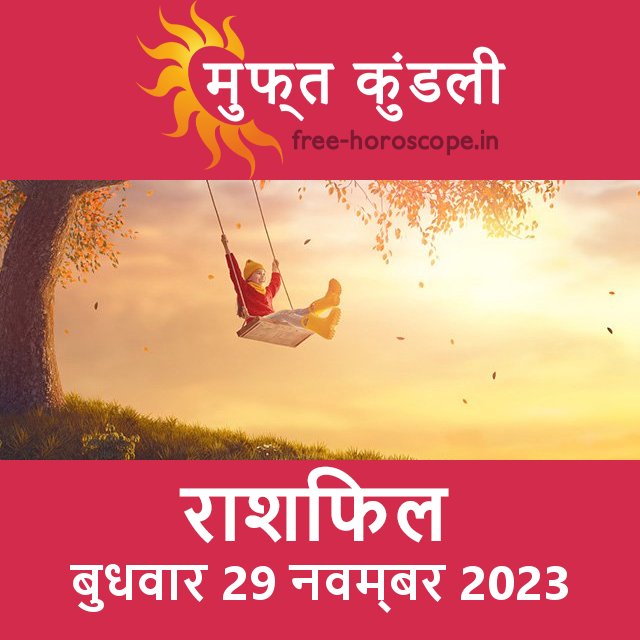 बुधवार 29 नवम्बर 2023 का दैनिक राशिफल पूर्वानुमान