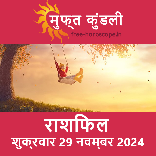 शुक्रवार 29 नवम्बर 2024 का दैनिक राशिफल पूर्वानुमान