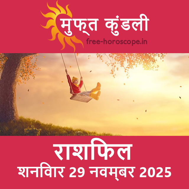 शनिवार 29 नवम्बर 2025 का दैनिक राशिफल पूर्वानुमान