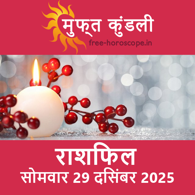 सोमवार 29 दिसंबर 2025 का दैनिक राशिफल पूर्वानुमान
