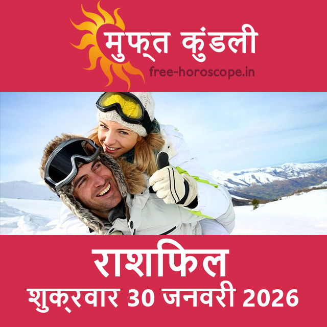 शुक्रवार 30 जनवरी 2026 का दैनिक राशिफल पूर्वानुमान