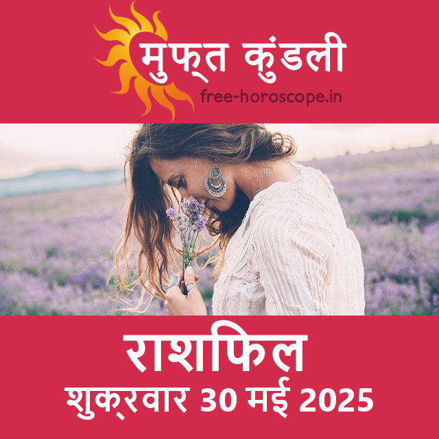 शुक्रवार 30 मई 2025 का दैनिक राशिफल पूर्वानुमान