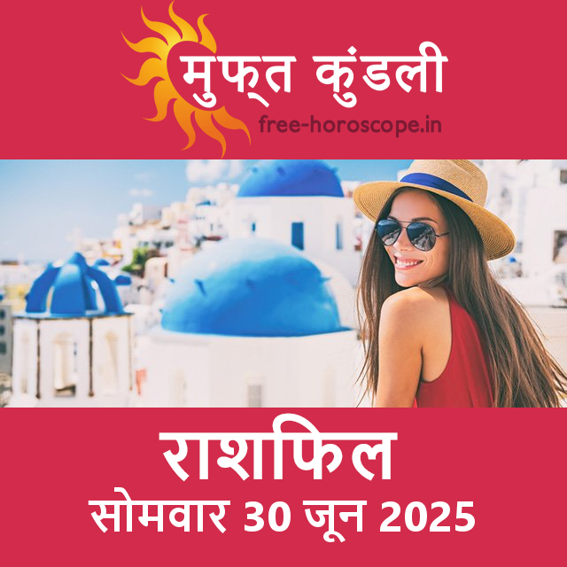 सोमवार 30 जून 2025 का दैनिक राशिफल पूर्वानुमान