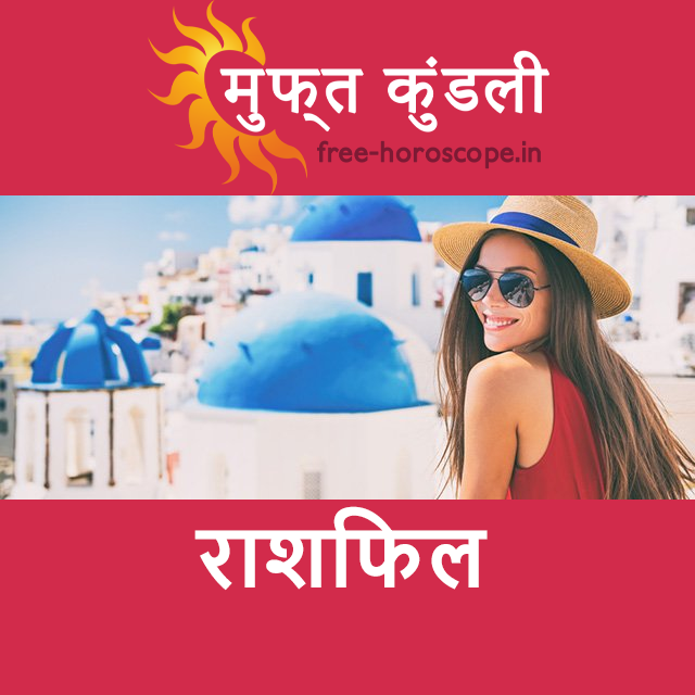 मंगलवार 30 जून 2026 का दैनिक राशिफल पूर्वानुमान