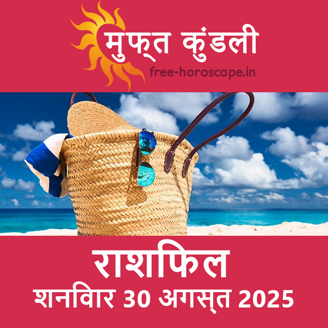 शनिवार 30 अगस्त 2025 का दैनिक राशिफल पूर्वानुमान