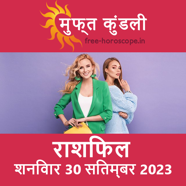शनिवार 30 सितम्बर 2023 का दैनिक राशिफल पूर्वानुमान