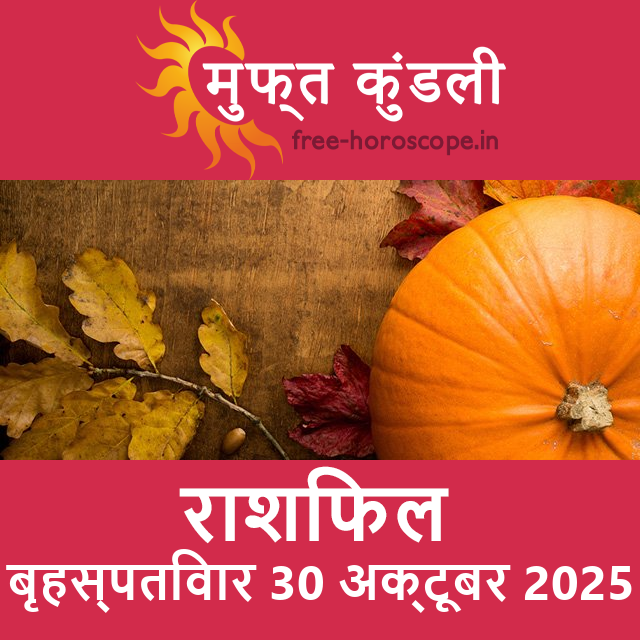 बृहस्पतिवार 30 अक्टूबर 2025 का दैनिक राशिफल पूर्वानुमान