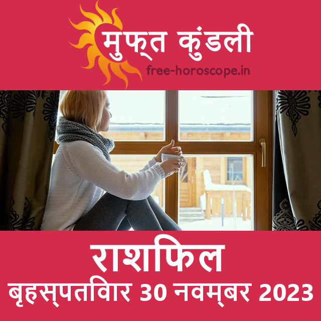 बृहस्पतिवार 30 नवम्बर 2023 का दैनिक राशिफल पूर्वानुमान