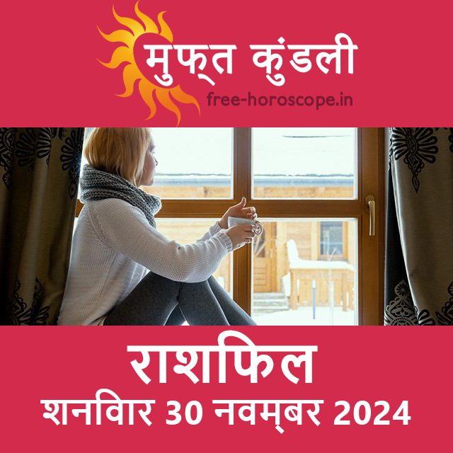 शनिवार 30 नवम्बर 2024 का दैनिक राशिफल पूर्वानुमान