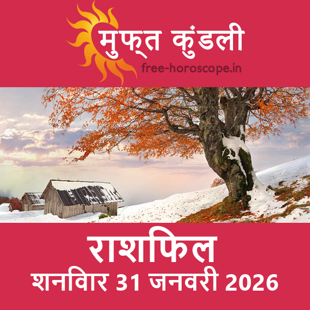 शनिवार 31 जनवरी 2026 का दैनिक राशिफल पूर्वानुमान