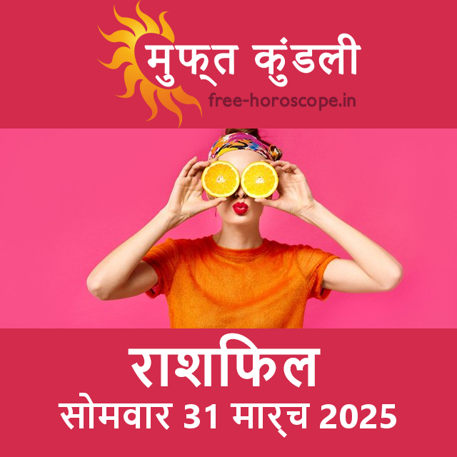 सोमवार 31 मार्च 2025 का दैनिक राशिफल पूर्वानुमान