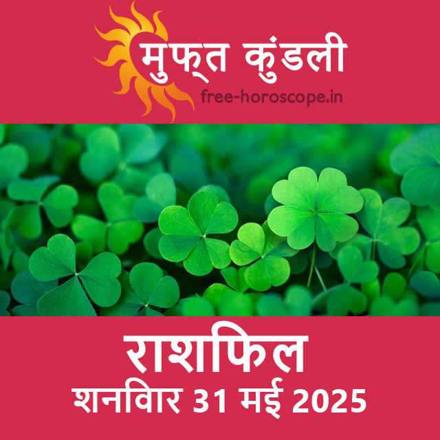 शनिवार 31 मई 2025 का दैनिक राशिफल पूर्वानुमान