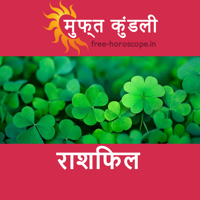 रविवार 31 मई 2026 का दैनिक राशिफल पूर्वानुमान