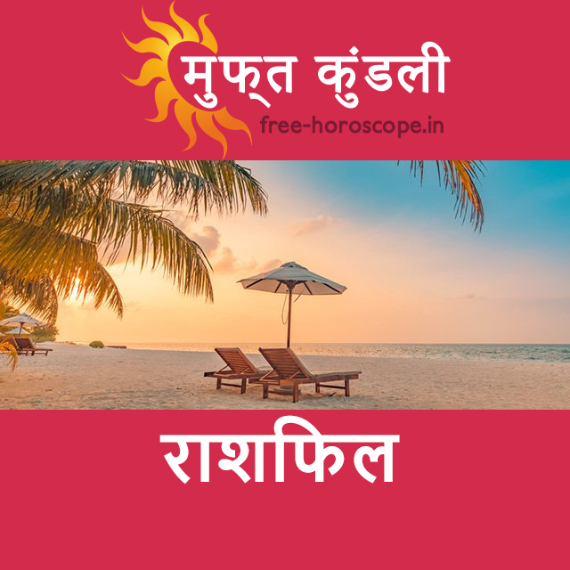 शुक्रवार 31 जुलाई 2026 का दैनिक राशिफल पूर्वानुमान