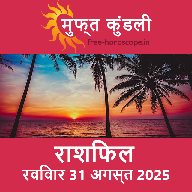 रविवार 31 अगस्त 2025 का दैनिक राशिफल पूर्वानुमान