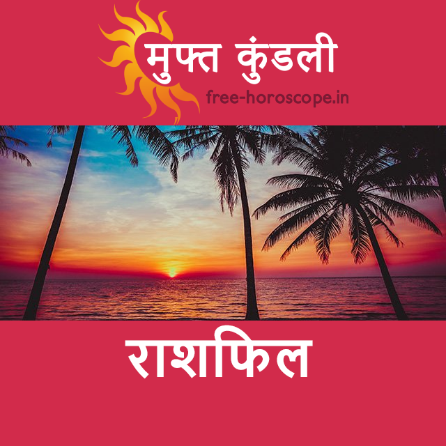 सोमवार 31 अगस्त 2026 का दैनिक राशिफल पूर्वानुमान