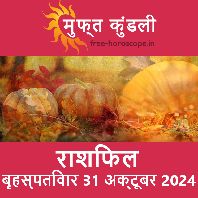 बृहस्पतिवार 31 अक्टूबर 2024 का दैनिक राशिफल पूर्वानुमान