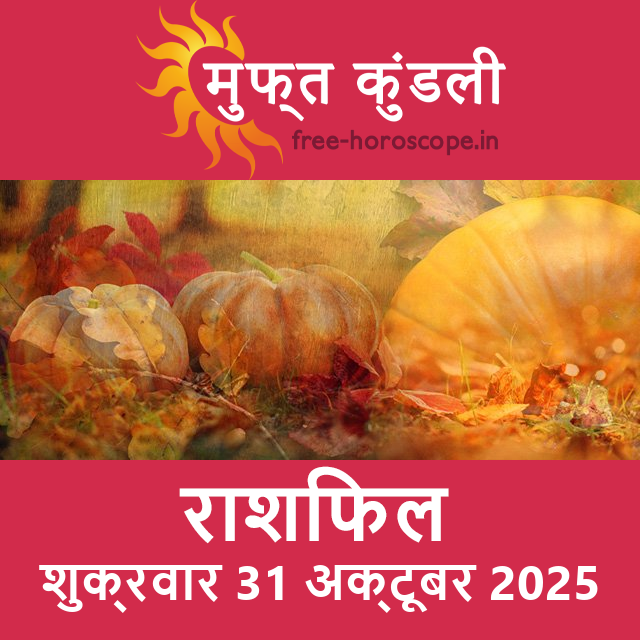 शुक्रवार 31 अक्टूबर 2025 का दैनिक राशिफल पूर्वानुमान