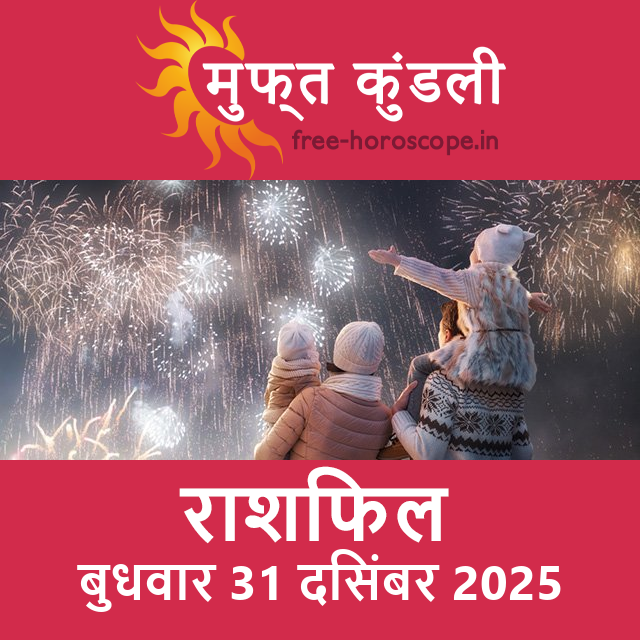 बुधवार 31 दिसंबर 2025 का दैनिक राशिफल पूर्वानुमान